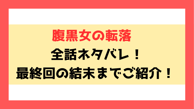 『腹黒女の転落』ネタバレと感想！見どころについてもご紹介！