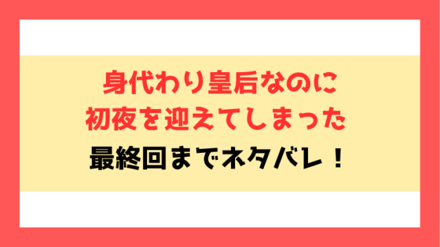 『身代わり皇后なのに初夜を迎えてしまった 』ネタバレ！韓国原作の最終回・結末についてもご紹介！