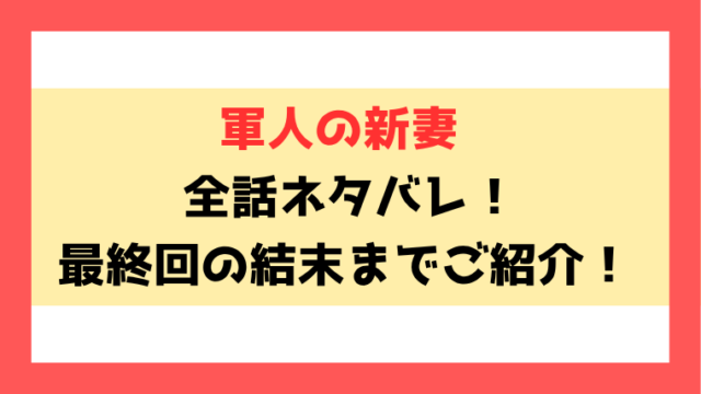 『軍人の新妻』ネタバレ！最終回・結末までご紹介！