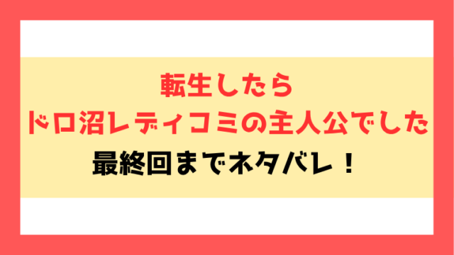 『転生したらドロ沼レディコミの主人公でした』ネタバレ！最終回・結末もご紹介！