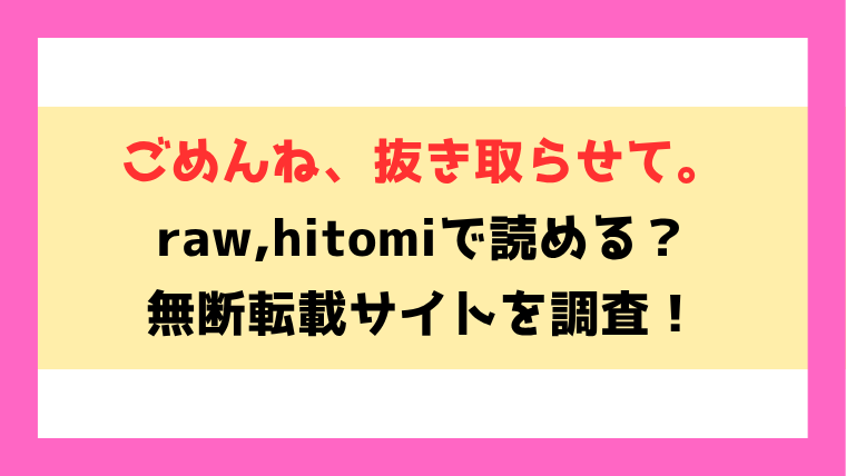 ごめんね、抜き取らせて(saico)無料rawやhitomiでの無断転載について調査！