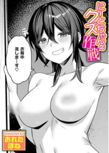 にーとちゃんのクズ作戦(おれたほね)無料rawやhitomiでの無断転載について調査！