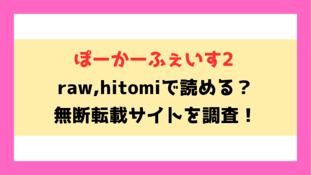 ぽーかーふぇいす2(ふじざらし)無料rawやhitomiでの無断転載について調査！