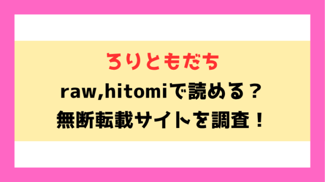 ろりともだち(クジラックス)無料rawやhitomiでの無断転載について調査！
