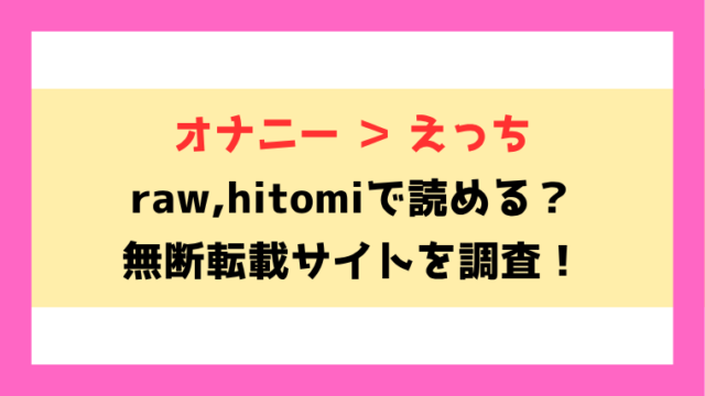 オナニー ＞ えっち(いつつせ)無料rawやhitomiでの無断転載について調査！