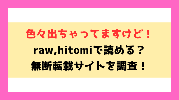色々出ちゃってますけど！(フロモチ)無料raw,hitomiで無断転載されているのか徹底調査！