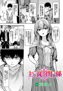 主従関係(草葉える)無料raw,hitomiで無断転載されているのか徹底調査！