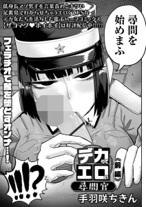デカくてエロい尋問官 前編(手羽咲ちきん)無料raw,hitomiで無断転載されているのか徹底調査!