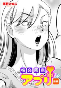 性交同意アプリ 前編(尾野けぬじ)無料raw,hitomiで無断転載されているのか徹底調査!
