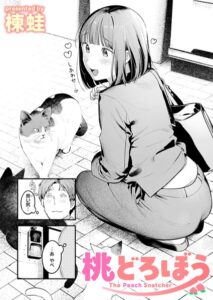 桃どろぼう(楝蛙)無料raw,hitomiで無断転載されているのか徹底調査!