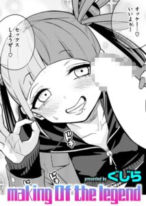 making Of the legend(ぐじら)無料raw,hitomiで無断転載されているのか徹底調査!