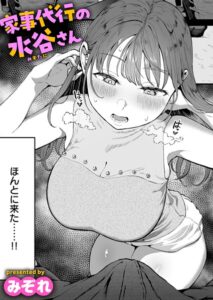 家事代行の水谷さん(みぞれ)無料rawやhitomiでの無断転載について調査!