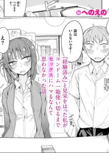作者 へのえの 作品名 『経験済み』と見栄をはった私がコンドーム一箱使い切るまでセックスにハマるなんて思わなかった話 出版社 ワニマガジン社 掲載誌・レーベル COMIC ゼロス 配信開始日 2025/07/11 巻数 単話 幼馴染の男女二人、昔からよく知っているからか異性と意識しないような物の言いようでそれがお互いに心地よい感じで過ごしてきた。 その日もいつもの流れで、会話の中でどちらかがサブスクに入っていないからかどちらかの家で話題になっている配信映画を観ようということになった。 およそ年頃の男女では考えられないような距離感で密着する二人はさしも兄妹のような感じでどうでもいいような内容の映画を流し見していた。 すると突然、R指定になっていてもおかしくないような生々しい濡れ場が流れ出し、一気に空気が固まる二人。 画面を凝視するお互いを罵り合い、やれ童貞だとか、やれ処女だとか思春期丸出しの会話をひとしきりした後に、お互いに引っ込みがつかなくなって、経験済みを証明しあうことに。 もちろんコンドームすらないので二人してコンビニでコンドームを購入するところからドギマギ、実際の本番行為に至っては知識ゼロのため敢えなく失敗に終わってしまうのだった。 『こんなんで童貞&処女卒業したって言えるのか…。』 お互いにモヤモヤした気持ちを抱えたまま、クラスメイトからなじられる日々に悶々した気持ちを抱えきれなくなっていき、男子の方から頭を下げて正直に童貞であることを告白。 女子も処女ではあったが、思春期こじらせ特有のあまのじゃく発揮し、謎のマウントを取ってしまい『セックスの練習に付き合ってあげる』と宣言してしまう。 果たして童貞&処女の幼馴染二人は本当の意味での快楽を味わえるセックスまでたどり着くことができるのだろうか?! 『経験済み』と見栄をはった私がコンドーム一箱使い切るまでセックスにハマるなんて思わなかった話の見どころは? 「『経験済み』と見栄をはった私がコンドーム一箱使い切るまでセックスにハマるなんて思わなかった話」の見どころは、 ゼロス初登場のへのえの先生作品 初体験のほろ苦さがイイ 心情代弁が股間に刺さる となってます。 ひとつひとつについて詳しく解説していきます♪ ①ゼロス初登場のへのえの先生作品 快楽天では掲載経験のあるへのえの先生がこの度、ゼロスの本誌掲載となりました! へのえの先生といえば、宝の持ち腐れと言われるほどヒロインのいい意味でのムダ巨乳が代名詞の先生ですが、今作でも目立たないながらスレンダー巨乳のヒロインが活躍します。 また、女性優位な展開に見えつつ心情代弁で徐々に快楽堕ちしているという裏側もしっかりと描いてくれることで男性としては裏腹な女性心理が読めて股間に刺さる内容も抜群。 今回の展開としては、幼馴染の高校生の男女二人がお互いの処女と童貞を隠しながら見栄を張り合うところが初々しく可愛い作品になっています。 思春期って処女だったり、童貞だったりいつ卒業するかが大人っぽさのパラメーターの一つだったりしますよね。 クラスの中でもコソコソ話している中で男女の会話ではこういった下世話な話が多くなるのが高校生になると一気に加速していく気がします。 そんなエモさもある青春の1ページを切り取ったラブコメに仕上がっていると感じました。 ②初体験のほろ苦さがイイ 初体験って成功だと思っていても振り返って見ると初々しいなと思うことが多いと思います。 自分本位で腰を振っていたり、相手の気持ち良さを探ることなんてなかなか覚えたての行為では余裕なくて出来ていない人の方がほとんどのハズです。 でもしかし、初体験の思い出って色濃く自分の中で残っているものですよね。(童貞&処女の方がいたらすみません) 決して上手くはいかないんですけど、この人と今からエッチするんだという気持ちの高揚は他に形容しがたい経験です。 好奇心と性欲が最高潮まで高まっていく感じが他では味わえないもので、一度経験してしまうと猿のように盛ってしまう感覚、たまりません。 人のセックスを笑うな、という映画が昔ありましたが、その人々の初めての経験だったりというものはその人にしかわからない価値観で大事にされているので比べられませんよね。 この作品の二人にとってもお互いの初体験は最高の思い出になっていくと思います。 ③心情代弁が股間に刺さる そしてタイトルにもあるように最終的にセックスにハマっていくのは女子の方なんですよね。 見栄をはっていますが、女子の方も処女であり童貞幼馴染男子のエッチの練習に付き合ってやろうというスタンスではいますが、自分こそが夢中になっていっているのです。 それがよくわかるのが、女子側の心情代弁です。 はじめのうちは必死に腰を振っている男子に対して冷静さを持ちながら接しているのですが、徐々にキスするだけで濡れてしまう自分自身の変態具合に自分で興奮していきます。 具合のイイところをゴリゴリと押しつぶされていき簡単にイっちゃうようになっている自分のカラダの変化を心情代弁していくところが最高に興奮します。 最終的にはバチバチにアクメイキしてしまい、男子の声かけにもまともに返答できないほどにとろけてしまいエッチにハマっていくエロさにヌキまくってしまいます!