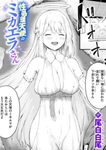 性処理天使のミカエラさん(尾白白尾)無料raw,hitomiで無断転載されているのか徹底調査!