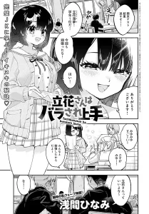 立花さんはバラされ上手(浅間ひなみ)無料raw,hitomiで無断転載されているのか徹底調査！