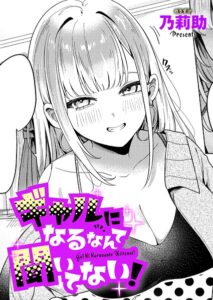 ギャルになるなんて聞いてない(乃莉助)無料raw,hitomiで無断転載されているのか徹底調査!