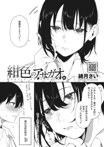 紺色のアサガオ(綺月さい)無料raw,hitomiで無断転載されているのか徹底調査!
