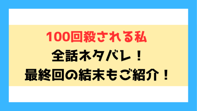 『100回殺される私』漫画ネタバレと感想！最終回・結末もご紹介！
