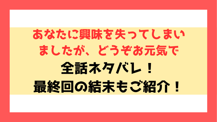 『あなたに興味を失ってしまいましたが、どうぞお元気で』ネタバレ！最終回・結末もご紹介！