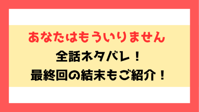 『あなたはもういりません』ネタバレ！最終回・結末もご紹介！