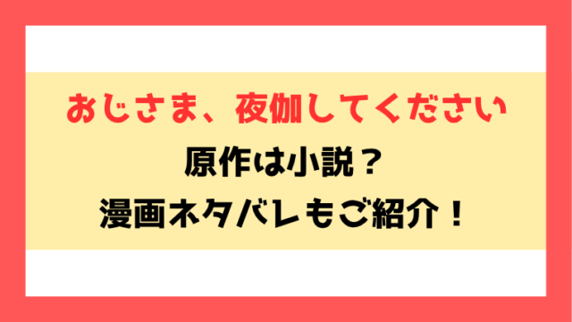 『おじさま、夜伽してください』なろうで読める？ネタバレありで内容もご紹介！