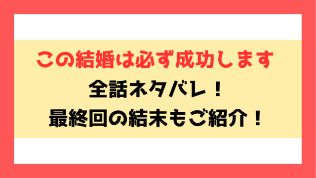 『この結婚は必ず成功します』ネタバレ！8話以降の内容や最終回・結末までご紹介！