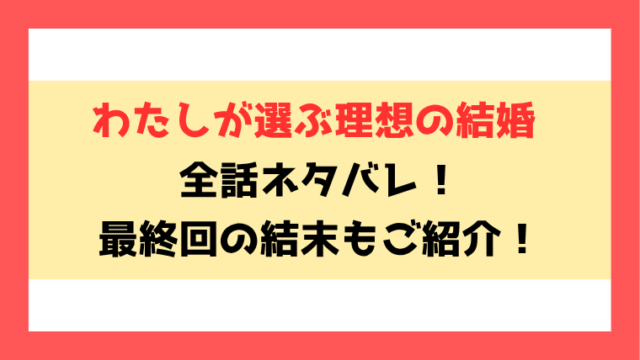 『わたしが選ぶ理想の結婚』漫画ネタバレ！最終回・結末までご紹介！