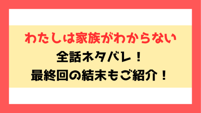 『わたしは家族がわからない』ネタバレ！最終回・結末もご紹介！
