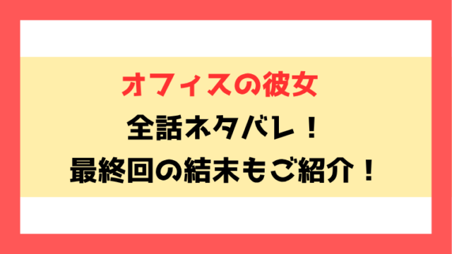 『オフィスの彼女』ネタバレ！最終回・結末もご紹介！