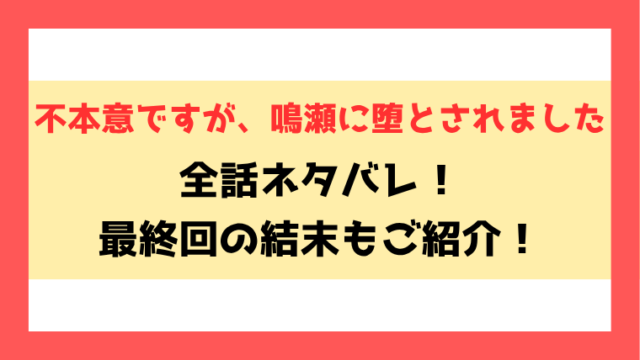『不本意ですが、鳴瀬に堕とされました』ネタバレ！最終回の結末も考察！