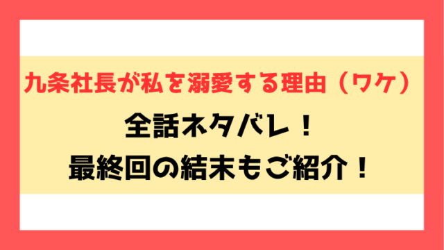 『九条社長が私を溺愛する理由ワケ』ネタバレ！最終回・結末もご紹介！