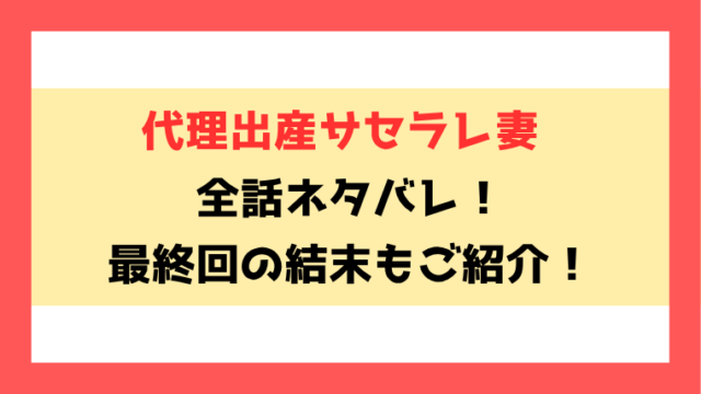 『代理出産サセラレ妻』ネタバレ！最終回・結末もご紹介！