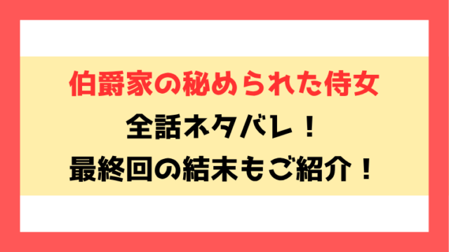 『伯爵家の秘められた侍女』ネタバレ！最終回・結末についてもご紹介！