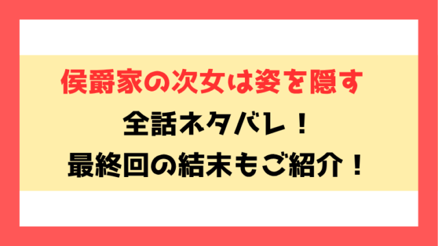 『侯爵家の次女は姿を隠す』漫画ネタバレ！最終回・結末もご紹介！
