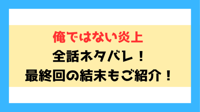 『俺ではない炎上』漫画ネタバレ！原作の最終回・結末もご紹介！
