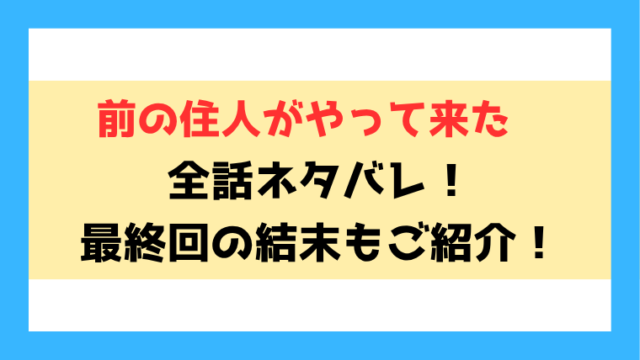 『前の住人がやって来た』ネタバレ！最終回・結末もご紹介！