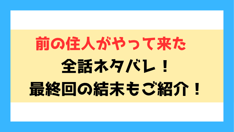 『前の住人がやって来た』ネタバレ！最終回・結末もご紹介！