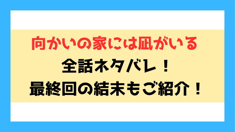 『向かいの家には凪がいる』ネタバレ！5話以降の内容や最終回・結末までご紹介！