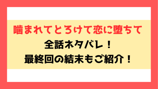 『噛まれてとろけて恋に堕ちて』ネタバレ！最終回・結末までご紹介！