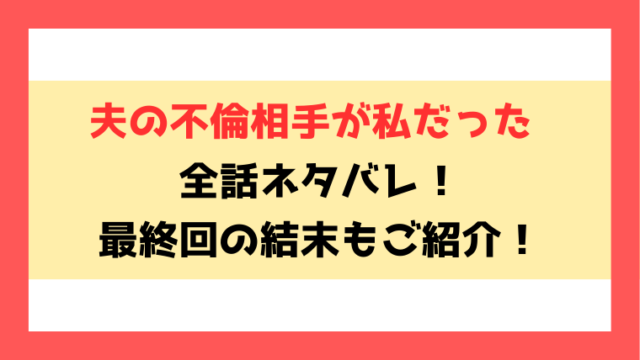 『夫の不倫相手が私だった』ネタバレ！4話以降の内容や最終回・結末も考察！