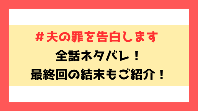 『夫の罪を告白します』ネタバレと感想！最終回・結末もご紹介！