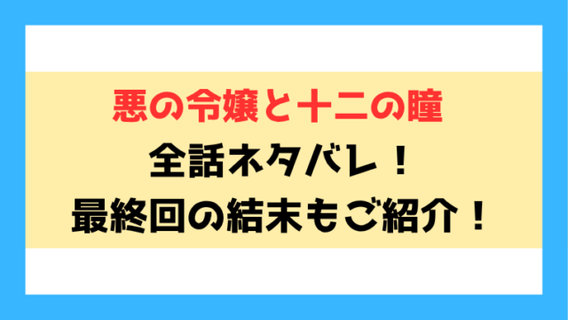 『悪の令嬢と十二の瞳』漫画ネタバレ！最終回・結末も考察！