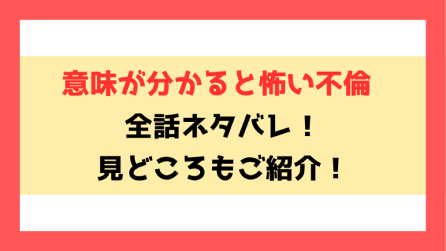 『意味が分かると怖い不倫』ネタバレ！見どころについてもご紹介！