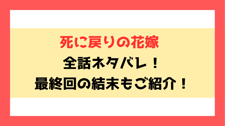 『死に戻りの花嫁』ネタバレ！最終回・結末も考察！