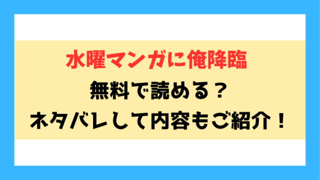 『水曜マンガに俺降臨』無料rawで読める？ネタバレありで5話以降の内容や最終回・結末も考察！