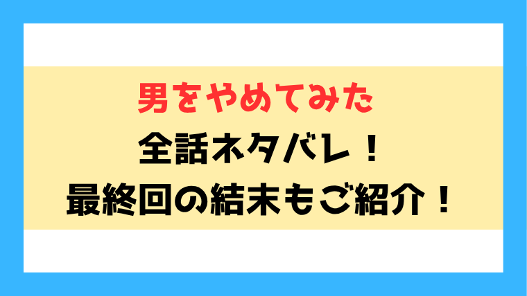 『男をやめてみた』ネタバレ！最終回・結末もご紹介！