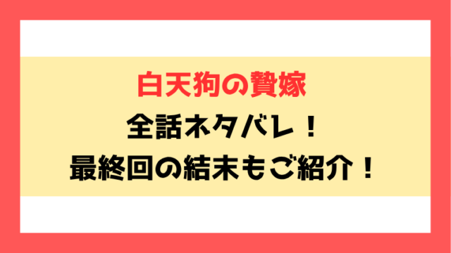 『白天狗の贄嫁』ネタバレ！最終回・結末までご紹介！