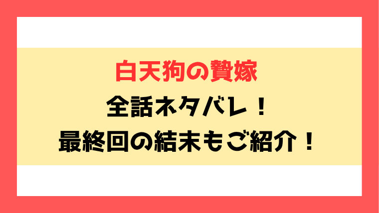 『白天狗の贄嫁』ネタバレ！最終回・結末までご紹介！