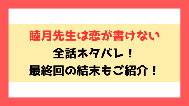 『睦月先生は恋が書けない』ネタバレ！最終回・結末もご紹介！