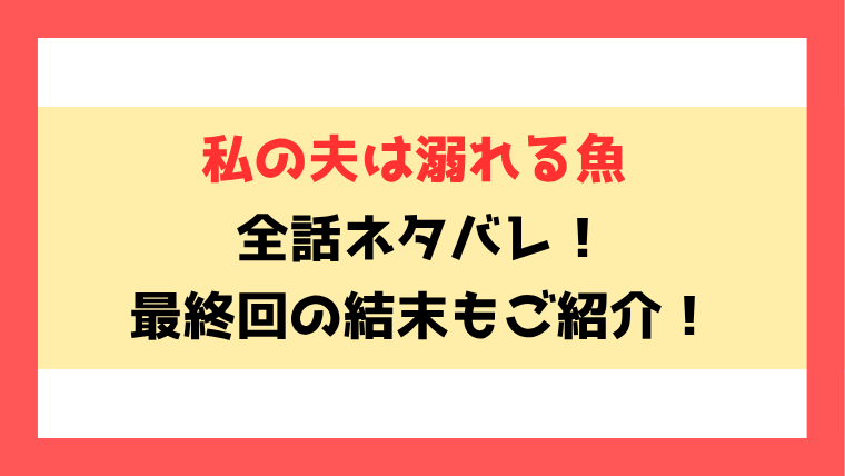 『私の夫は溺れる魚』ネタバレ！最終回・結末までご紹介！